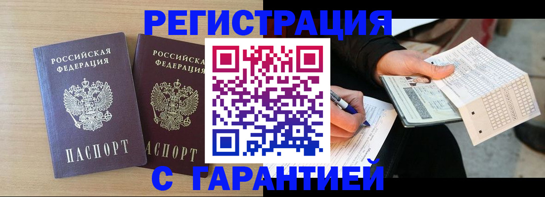 прописка законно в Мариинске